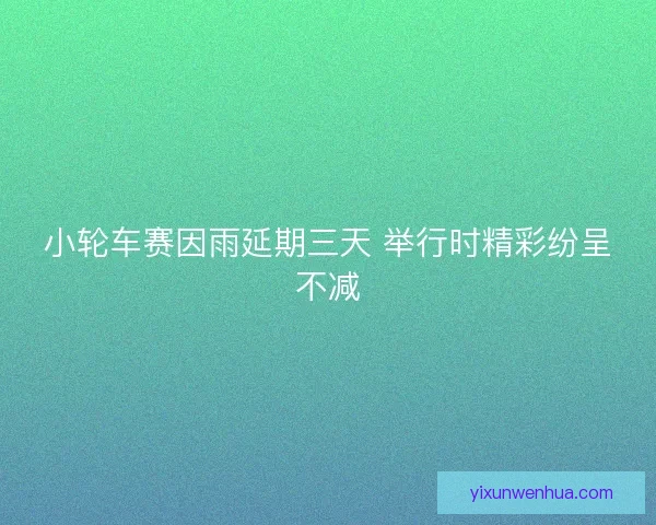 小轮车赛因雨延期三天 举行时精彩纷呈不减